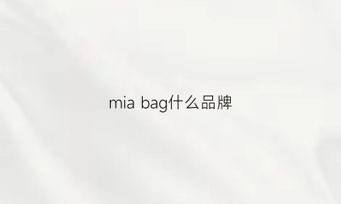 mia bag什么品牌